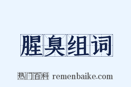 腥臭组词是什么意思的图片